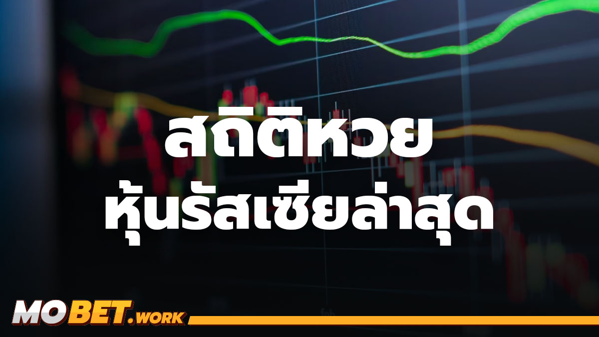 สถิติหวยหุ้นรัสเซีย