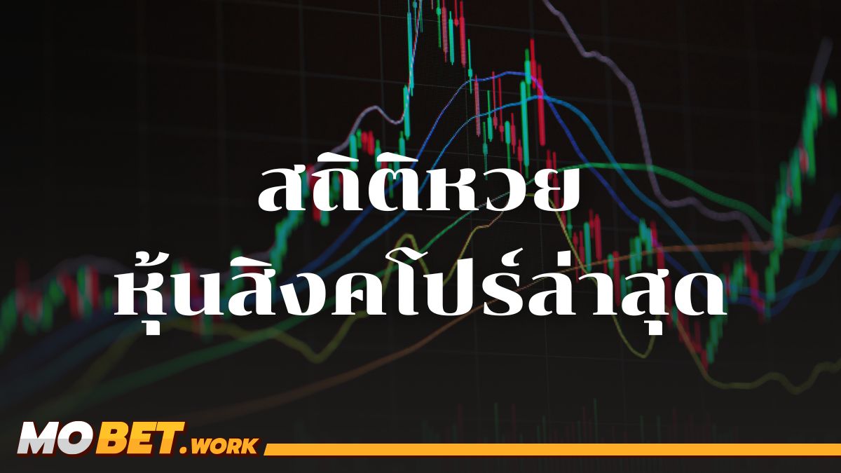 สถิติหวยหุ้นสิงคโปร์